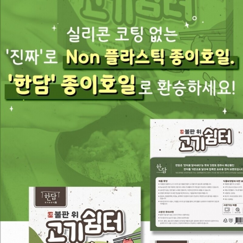 한담, 종이호일, 한지랑, 원주한지, 구김한지, 롤형, 시트형, 한담 종이호일, 에어프라이어,오븐종이호일, 기름종이, 음식기름종이, 쿠킹호일